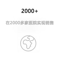 在2000多家醫(yī)院實(shí)現(xiàn)銷(xiāo)售